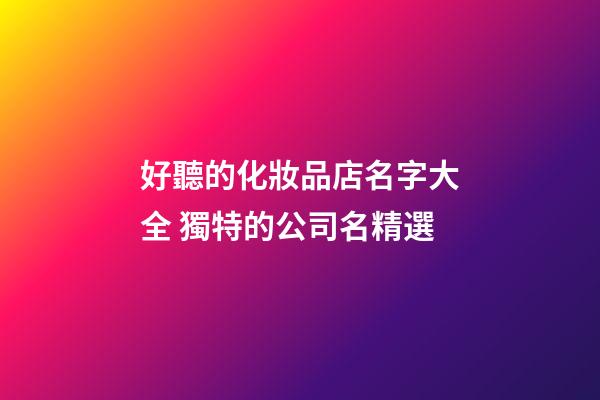 好聽的化妝品店名字大全 獨特的公司名精選-第1張-公司起名-玄機派